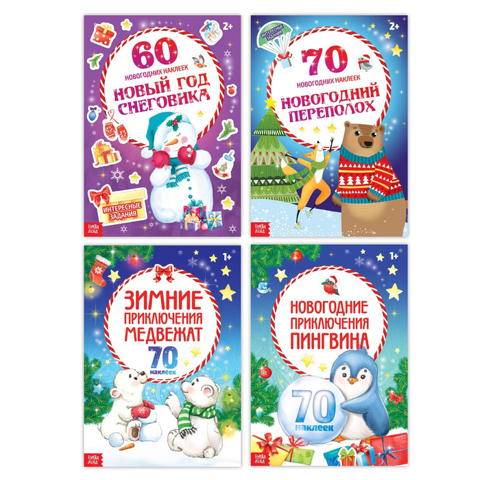 Набор новогодних альбомов с наклейками 4 шт 16 стр