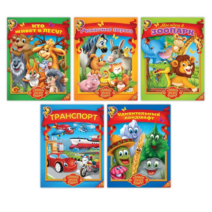 Набор книг  из серии "Узнаем про все вокруг" №1  5 шт