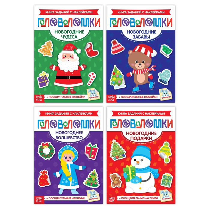 Набор новогодних книжек-головоломок 4 шт 12 стр.