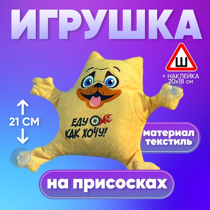 Игрушка для авто «Еду как хочу!», 19х4х21 см