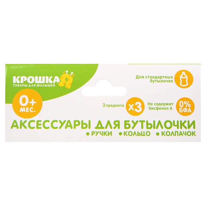 Набор аксессуаров для бутылочки, 3 предмета: ручки, кольцо, колпачок, цвет зелёный