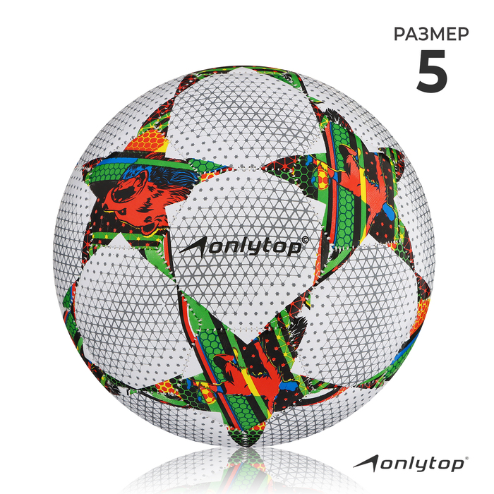 Мяч футбольный ONLYTOP, ПВХ, машинная сшивка, 32 панели, размер 5, 310 г мяч футбольный размер 5 32 панели 3 слойный цвет синий 350 г