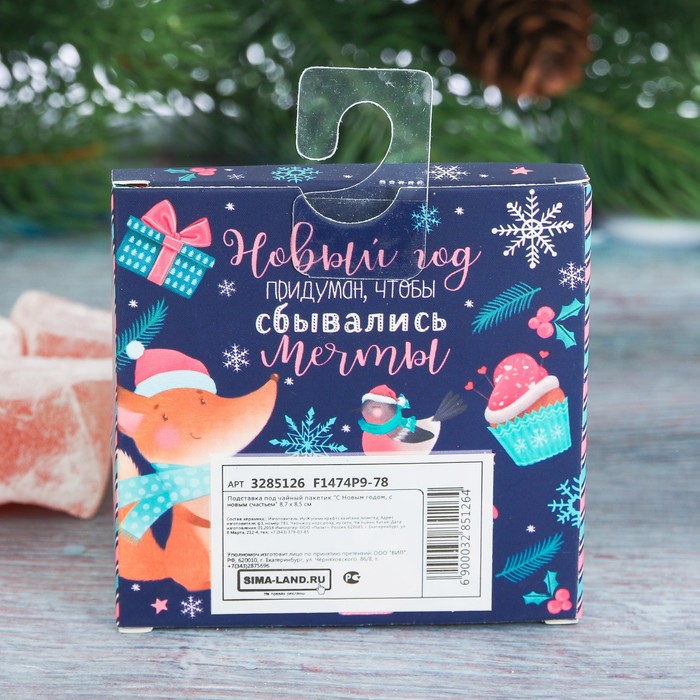 Подставка под чайный пакетик "С Новым годом, с новым счастьем"