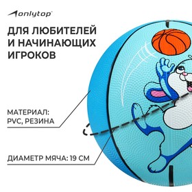 Мяч баскетбольный «Заяц», размер 3, 280 г от Сима-ленд