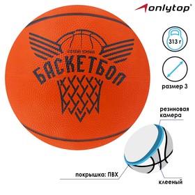 Мяч баскетбольный «Будущий Чемпион», размер 3, 280 г от Сима-ленд