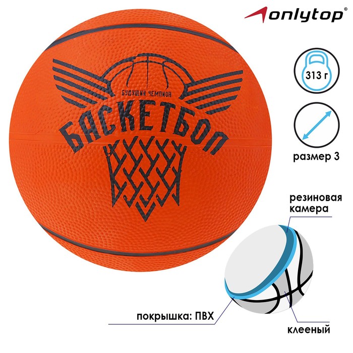 Мяч баскетбольный «Будущий Чемпион», ПВХ, клееный, размер 3, 313 г
