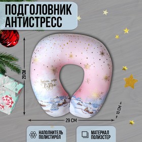 Подушка-антистресс «Любовь, добро и вера в чудеса», новогодний подголовник Ош