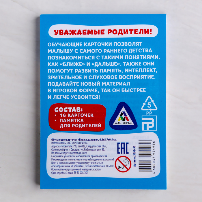 Обучающие карточки "Ближе дальше"