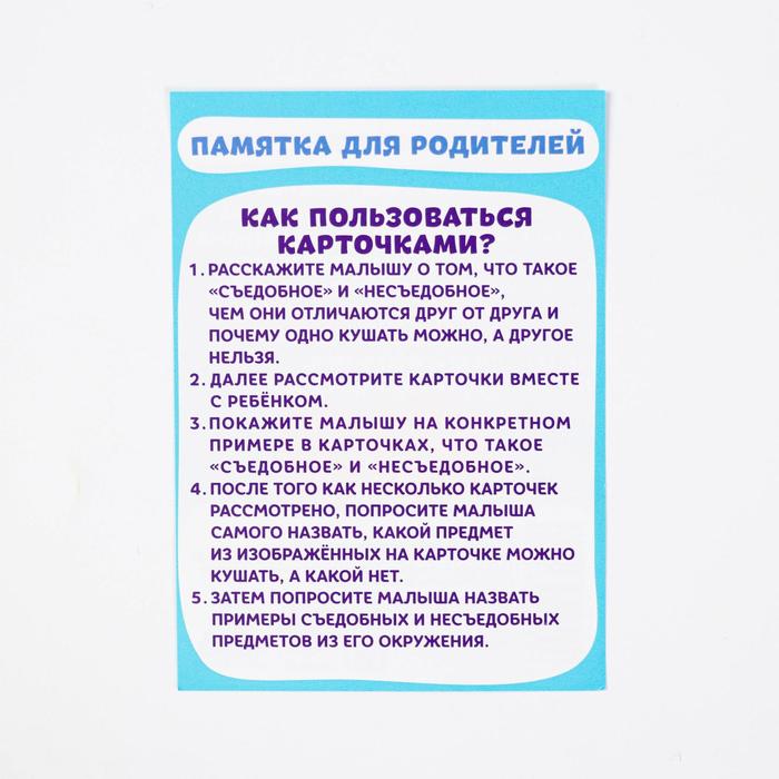 Обучающие карточки "Съедобное несъедобное"