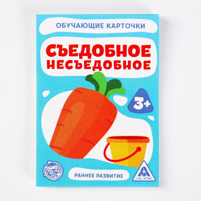 Обучающие карточки "Съедобное несъедобное"