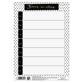 

Лист TO DO для планера «План на неделю», 14.5 × 21 см, 180 г/м