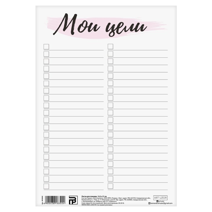 Листы для планера «Моя цель» , 14,5 × 21 см, 180 г/м