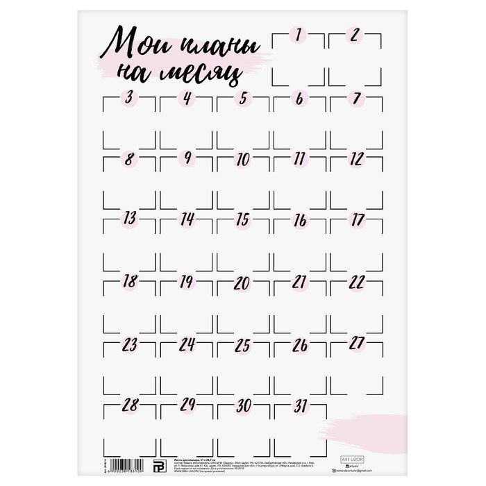 Листы для планера «Планы на месяц» , 21 × 29,5 см, 180 г/м