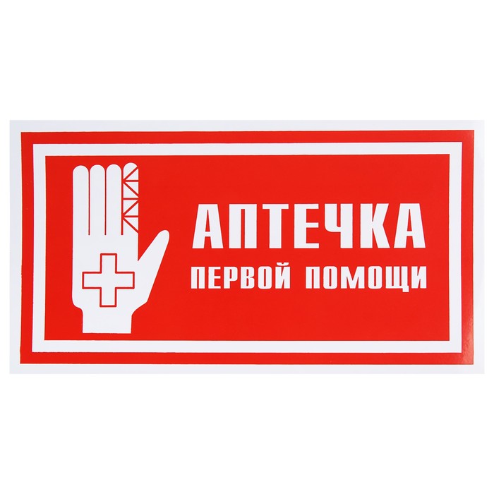 Знак "Аптечка первой помощи", 240 х 130 мм