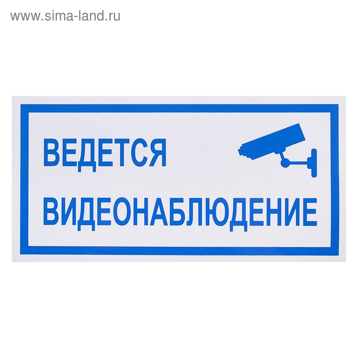Табличка о видеонаблюдении образец