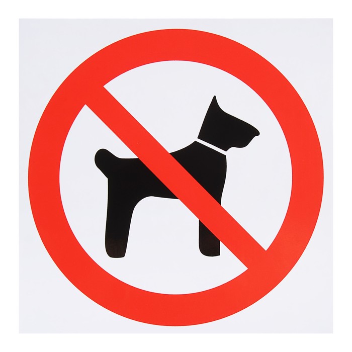Знак "Запрещается вход, проход с животными", 200 х 200 мм