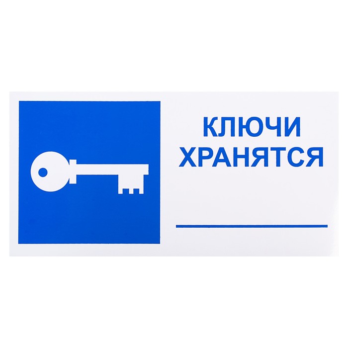 Знак "Ключи хранятся", 200 х 100 мм