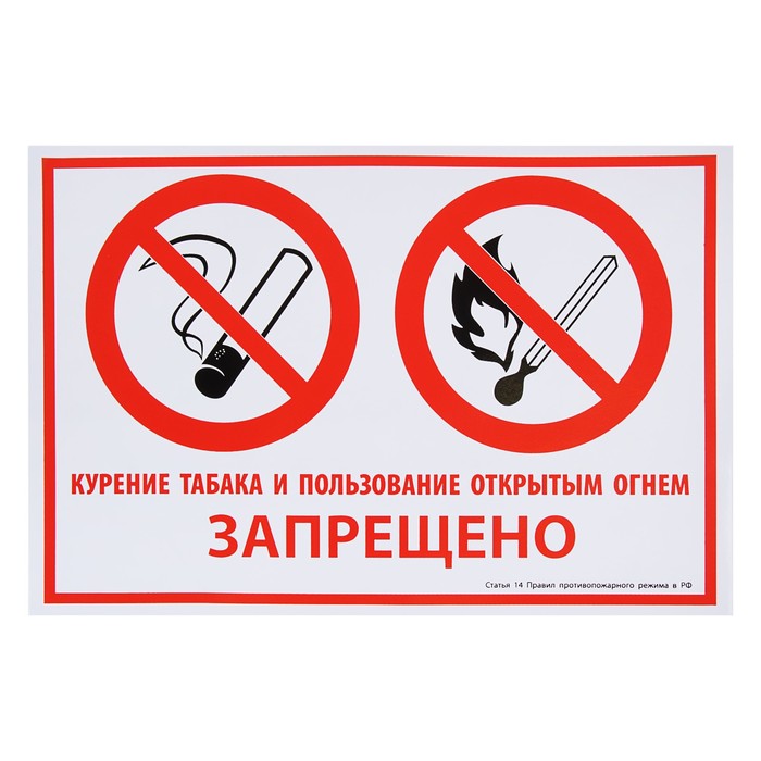 Знак "Курение табака и пользование открытым огнем запрещено", 297 х 200 мм