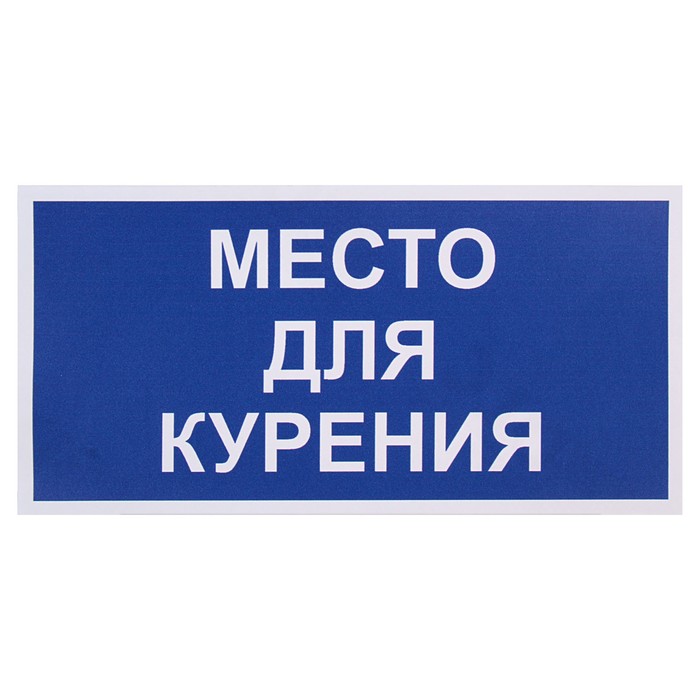 Знак "Место для курения", 200 х 100 мм