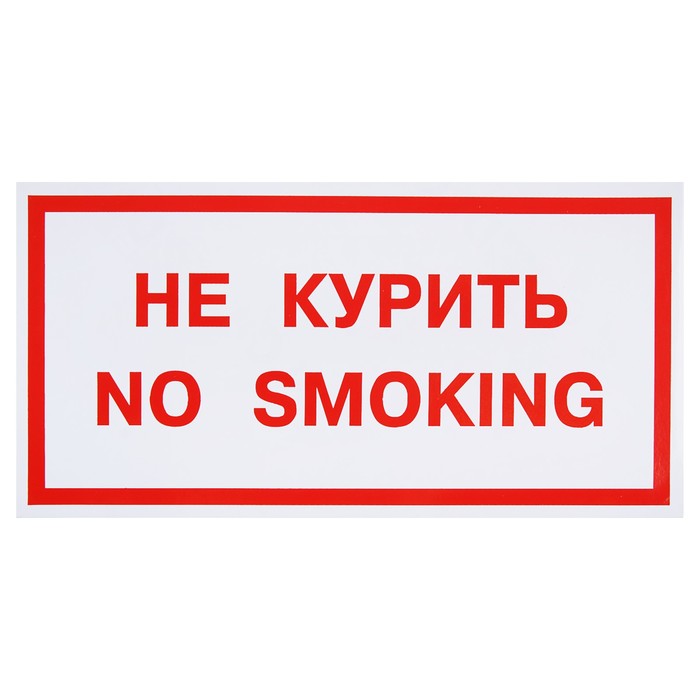 Знак "Не курить. No smoking", 300 х 150 мм