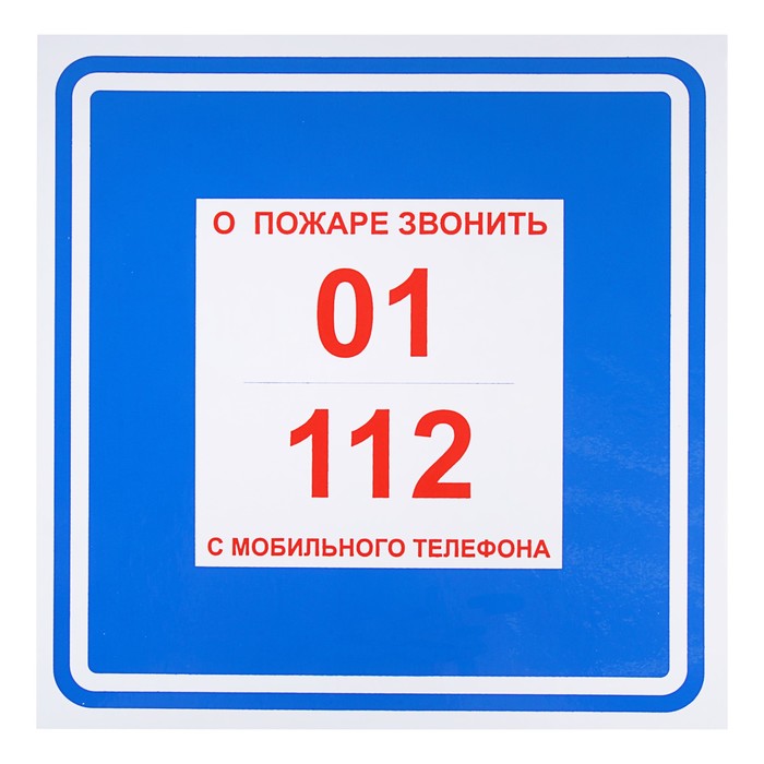 Знак "О пожаре звонить 01/с мобильного 112", 200 х 200 мм