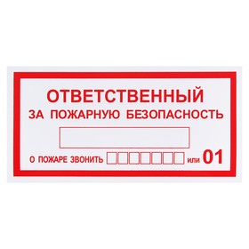 

Табличка знак "Ответственный за пожарную безопасность", 200 х 100 мм