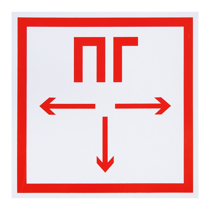 Знак "Пожарный гидрант", 200 х 200 мм