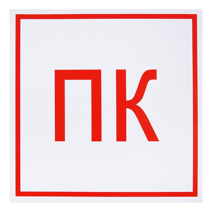 Знак "Пожарный кран", 200 х 200 мм