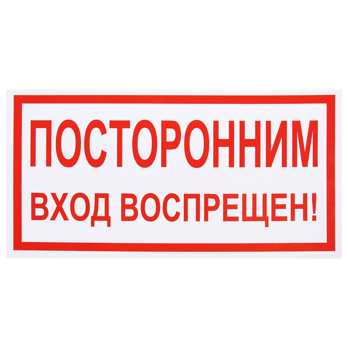 Знак "Постороним вход воспрещен", 300 х 150 мм
