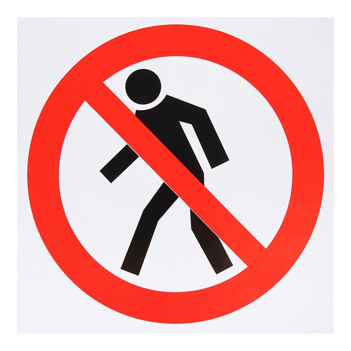 Знак "Проход запрещен", 200 х 200 мм
