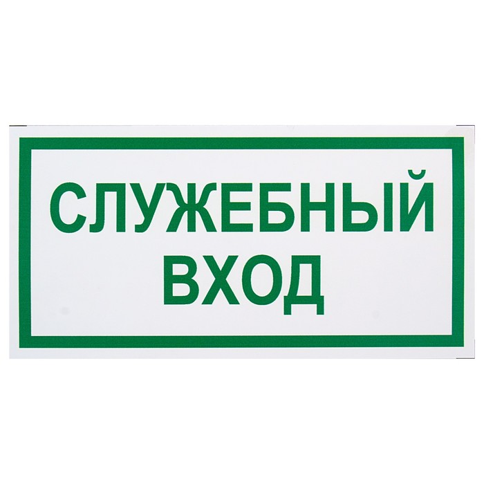 Знак "Служебный вход", 200 х 100 мм