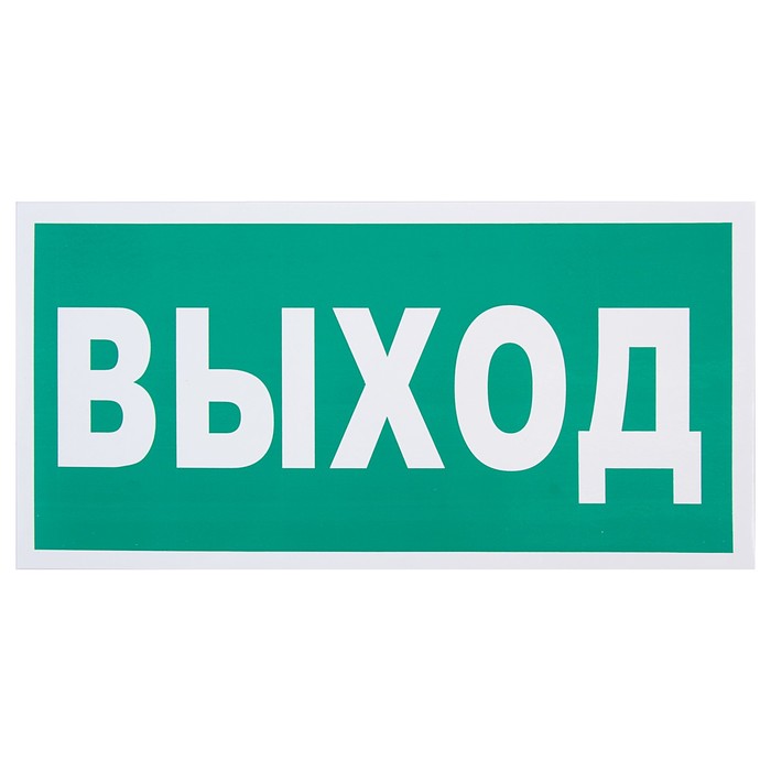 Знак "Указатель выхода", 300 х 150 мм