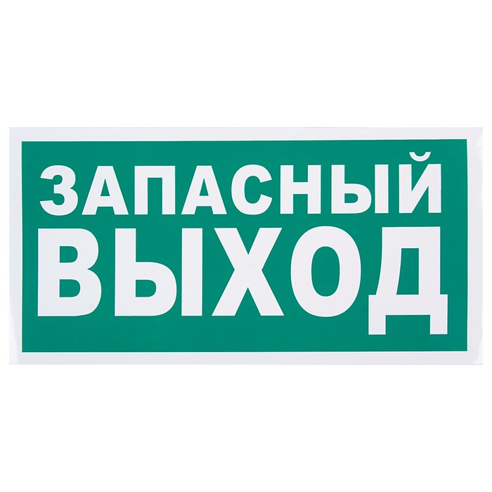 Знак "Указатель запасного выхода", 300 х 150 мм