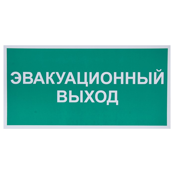 Знак "Эвакуационный выход", 300 х 150 мм