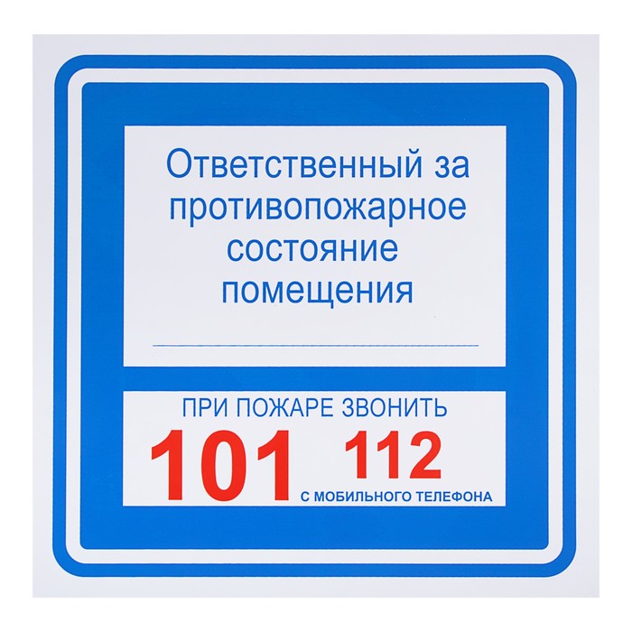 Знак "Ответственный за противопожарное состояние помещения / при пожаре звонить 101, с мобильного112", 200 х 200 мм