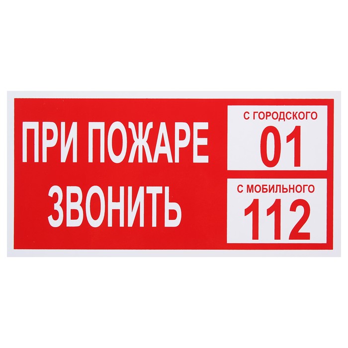 Знак "При пожаре звонить 01.С мобильного 112", 200 х 100 мм