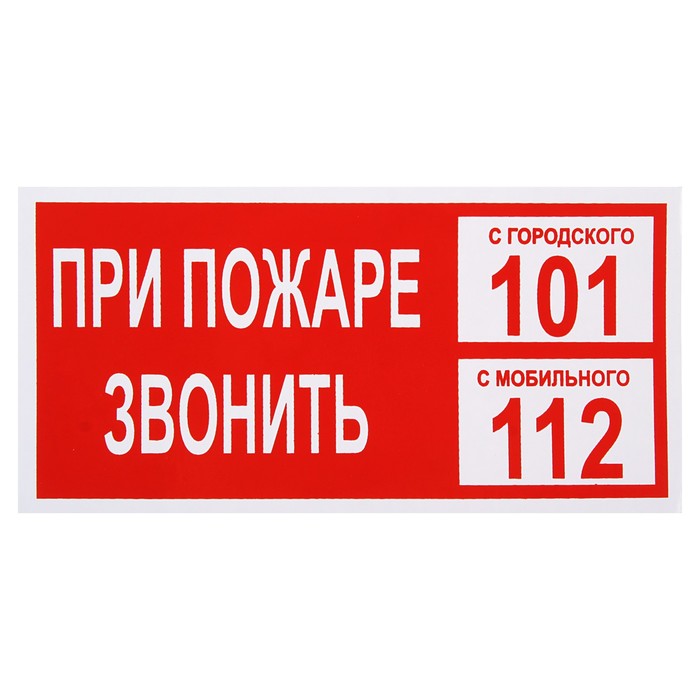 Знак "При пожаре звонить 101.С мобильного 112", 200 х 100 мм