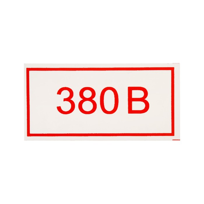Знак "380 В", 50 х 25 мм