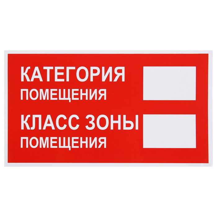 Знак "Категория помещения. Класс зоны помещения", 250 х 140 мм