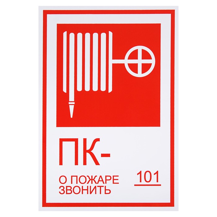 Знак "Пожарный кран/О пожаре звонить 101", 130 х 190 мм
