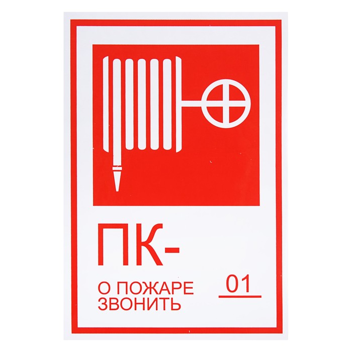 Знак "Пожарный кран/О пожаре звонить 01", 130 х 190 мм