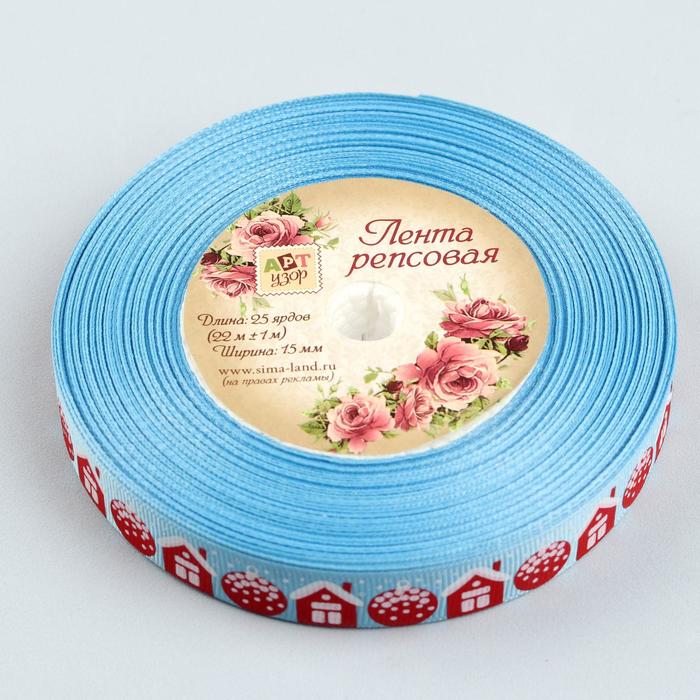 Лента репсовая «Домики», 15мм, 22±1м, цвет голубой
