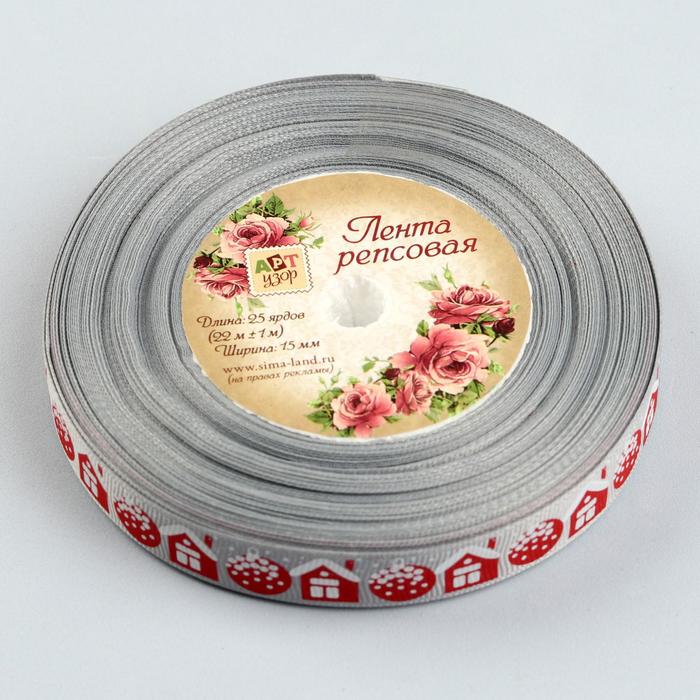 Лента репсовая «Домики», 15мм, 22±1м, цвет серый