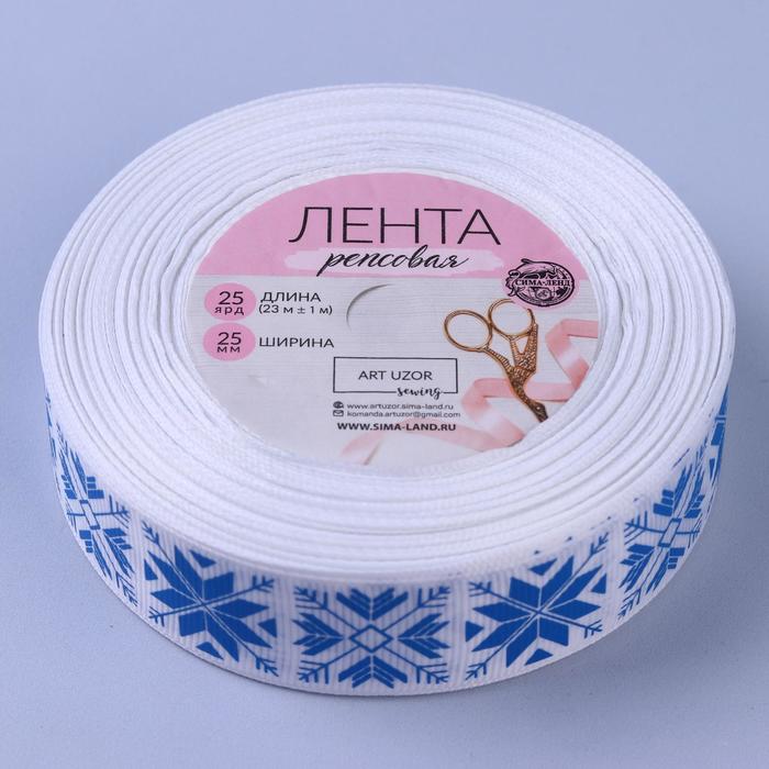 Лента репсовая «Узорные снежинки», 25мм, 22±1м, цвет белый/синий