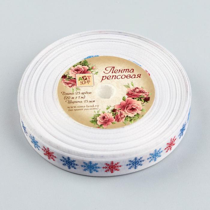 Лента репсовая «Снежинки», 15мм, 22±1м, цвет белый