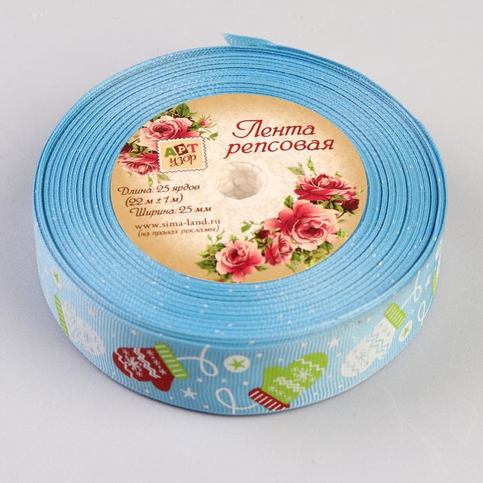 Лента репсовая «Варежки», 25мм, 22±1м, цвет голубой