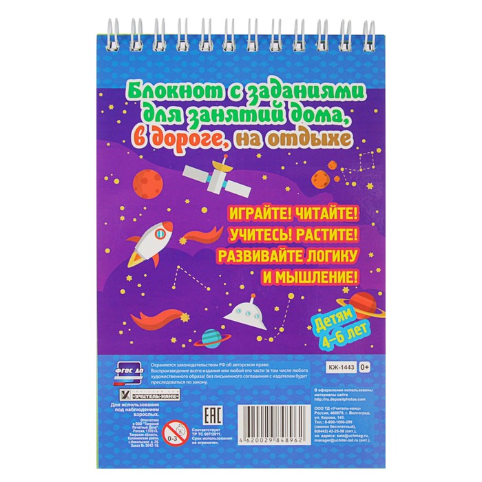 Блокнот занимательных заданий для детей 4-6 лет. Космическое путешествие