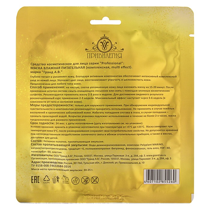 Маска тканевая для лица Привилегия Professional «Питательная»