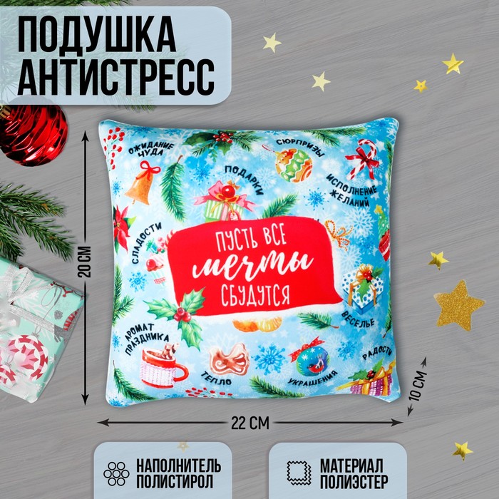Мягкая подушка-антистресс "Пусть все мечты сбудутся"
