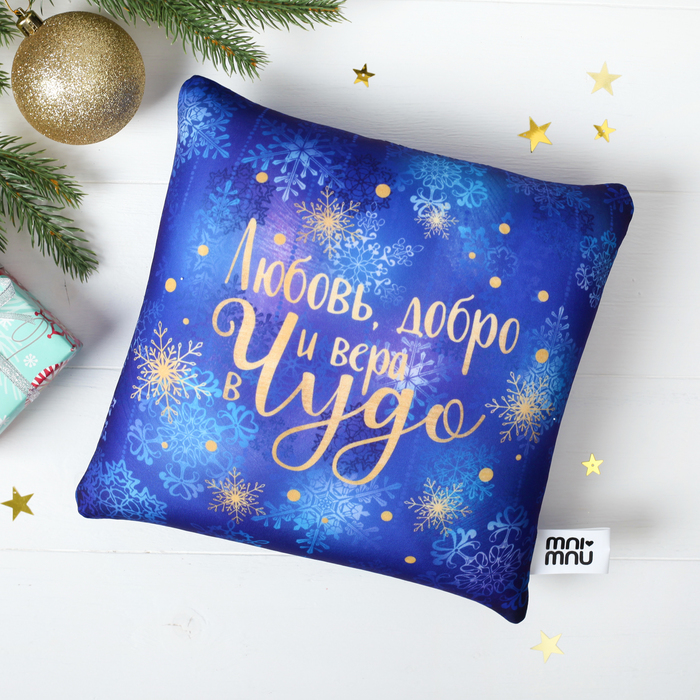Мягкая подушка-антистресс "Любовь, добро и вера в чудо"